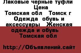 Лаковые черные туфли hoegl - 37 › Цена ­ 1 500 - Томская обл., Томск г. Одежда, обувь и аксессуары » Женская одежда и обувь   . Томская обл.